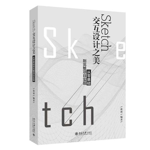 《Sketch交互设计之美：从零基础到完整项目实现》 商品图0