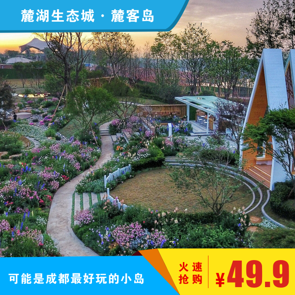 9元/人,玩转麓客岛—可能是成都最好玩的小岛!