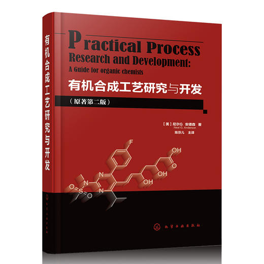 有机合成工艺研究与开发（原著第二版） 商品图1