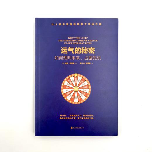 《运气的秘密：如何预判未来、占据先机》 商品图0