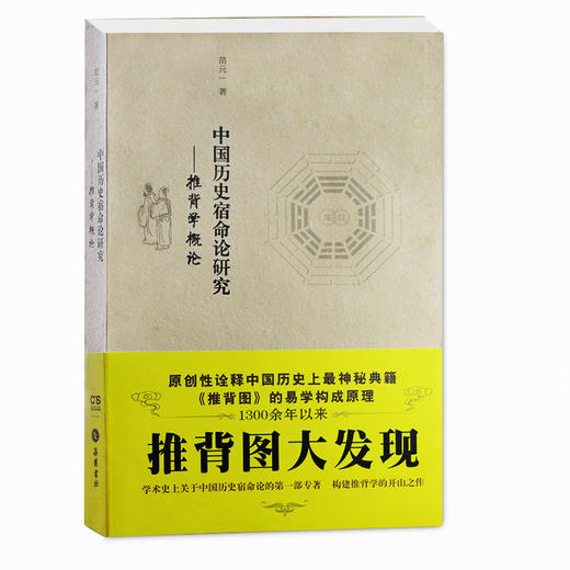 推背图 中国历史宿命论研究 推背学概论 岳麓书社 商品图0