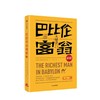 【三季度特惠】巴比伦富翁新解 简七注解 乔治·克拉森 著 商品缩略图1