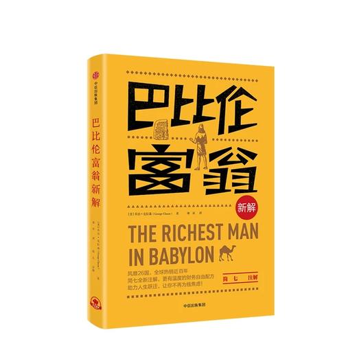 【三季度特惠】巴比伦富翁新解 简七注解 乔治·克拉森 著 商品图1