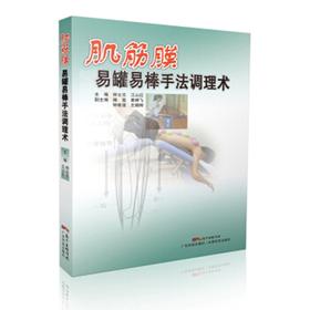 肌筋膜易罐易棒手法调理术