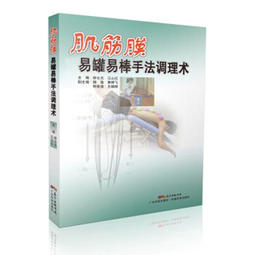 肌筋膜易罐易棒手法调理术 商品图0