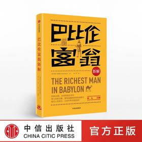 【三季度特惠】巴比伦富翁新解 简七注解 乔治·克拉森 著