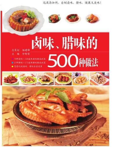 卤味、腊味的500种做法