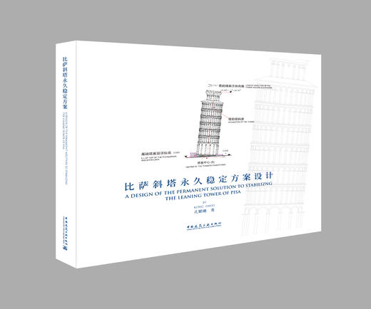 比萨斜塔永（yong）久稳定方案设计 商品图0