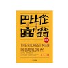 【三季度特惠】巴比伦富翁新解 简七注解 乔治·克拉森 著 商品缩略图3