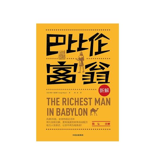 【三季度特惠】巴比伦富翁新解 简七注解 乔治·克拉森 著 商品图3