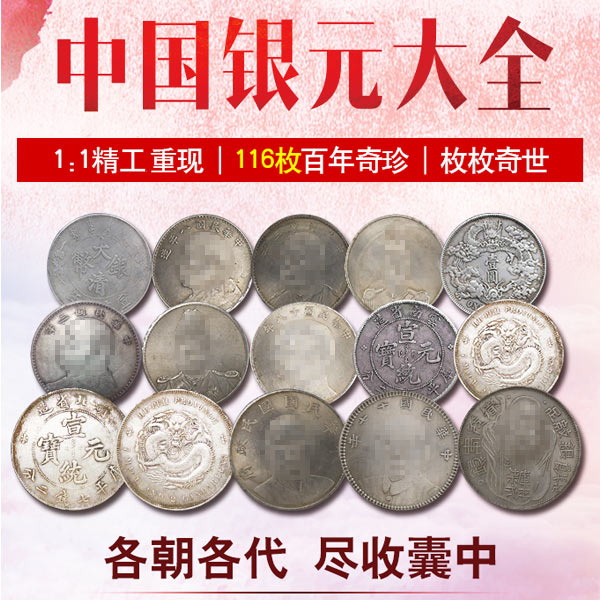 中国银元大全116枚