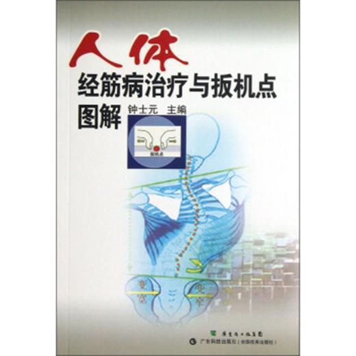 人体经筋病与扳机点图解 商品图0