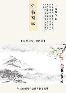 硬笔