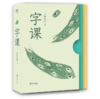 字课（全3册，据新编语文一年级教材精选的208个汉字，专为书写敏感期孩子量身打造的29堂字课） 商品缩略图0
