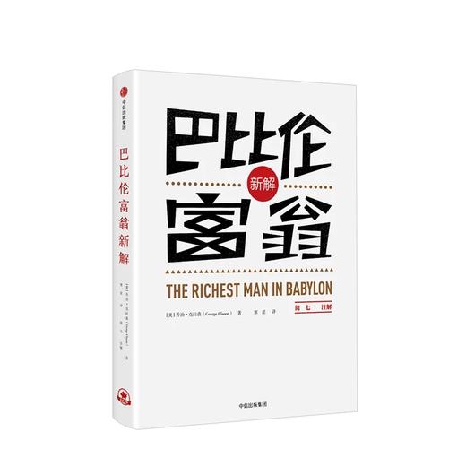 【三季度特惠】巴比伦富翁新解 简七注解 乔治·克拉森 著 商品图2