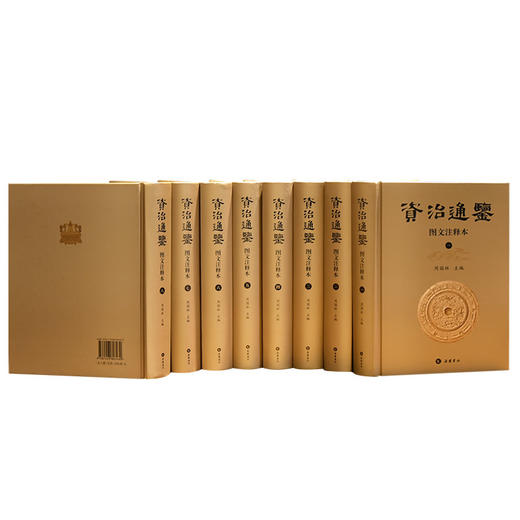 全8册 图文注释本 资治通鉴 岳麓书社 商品图1