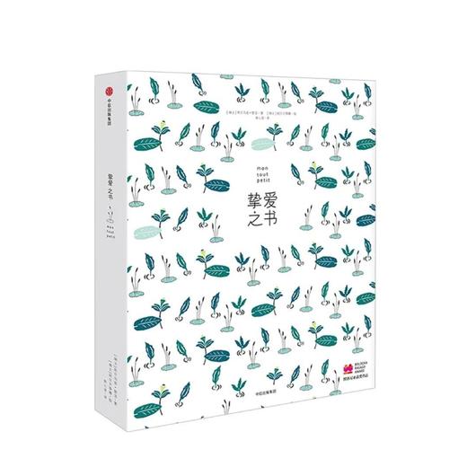挚爱之书【礼盒版】3-6岁  热尔马诺楚洛 著 商品图1