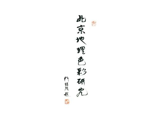 北京地理色彩研究  老城历史文化街区色彩卷 商品图2