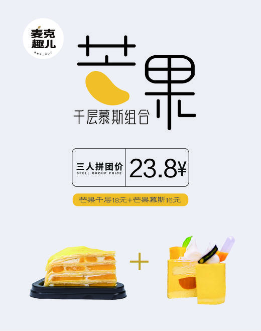 “芒"着爱你（芒果千层与慕斯组合装） 商品图0