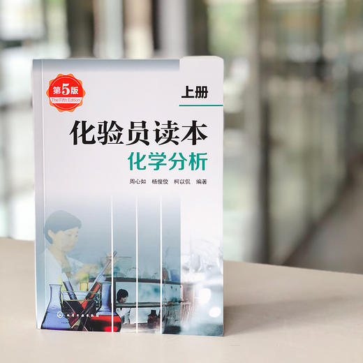 化验员读本（第5版）-两册套装 商品图1