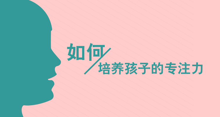 孩子的专注力差竟然跟这些有关