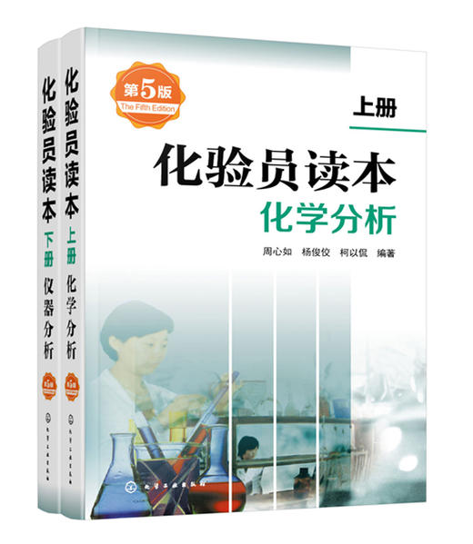 化验员读本（第5版）-两册套装 商品图0