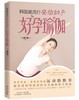 韩国最流行安胎助产好孕瑜伽 商品缩略图0