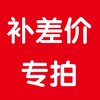 补差价专拍 商品缩略图0