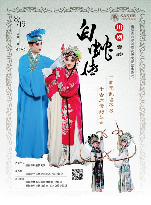 观剧 |川剧《白蛇传》 商品图0