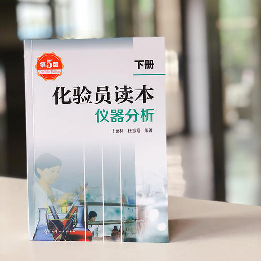 化验员读本.下册,仪器分析(第5版) 商品图1