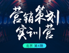 营销策划·实训营（北京）第四期 商品缩略图0