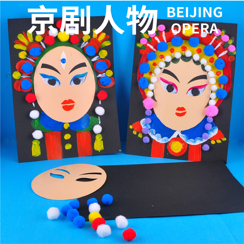 幼儿园课堂手工diy京剧人物卡纸材料包