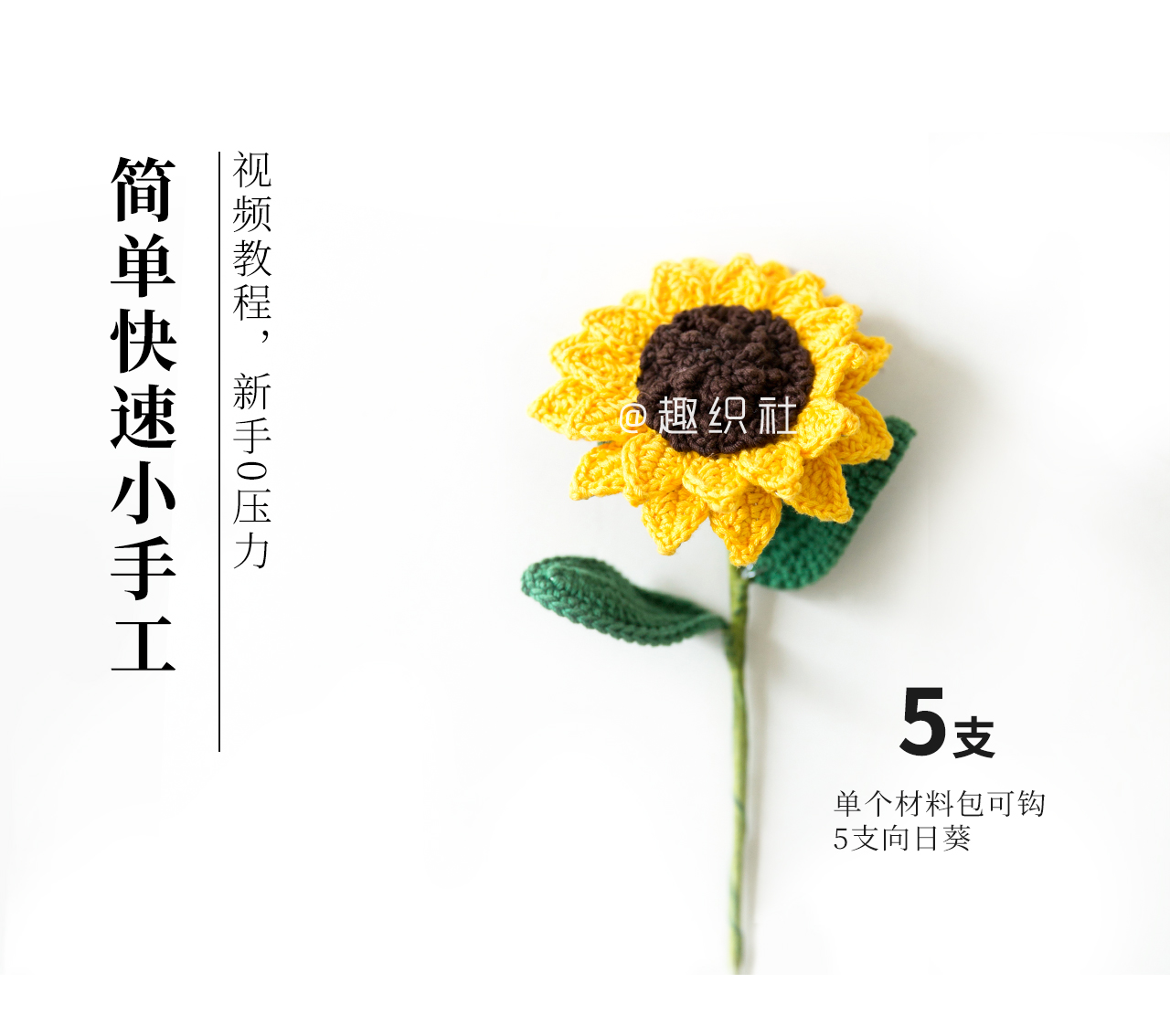 【sa510】趣织社_钩针锦绣花灯_向日葵款_教程