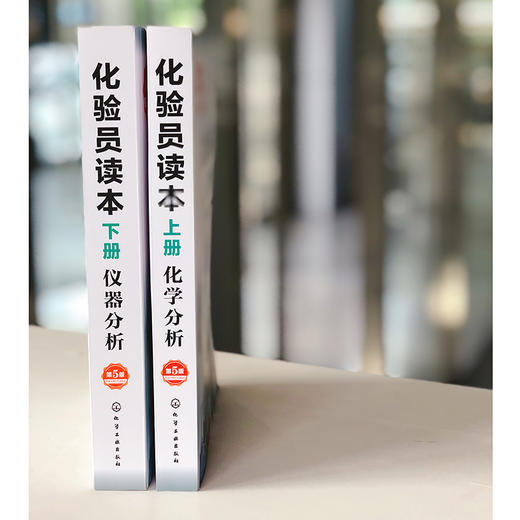 化验员读本（第5版）-两册套装 商品图6