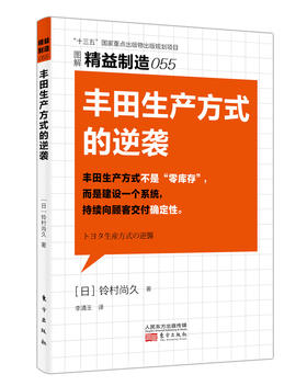 《精益制造055 ：丰田生产方式的逆袭》