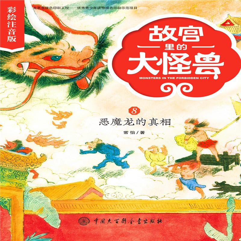 故宫里的大怪兽:彩绘注音版恶魔龙的真相