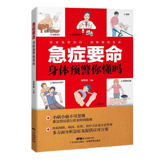 急症要命，身体预警你懂吗 商品图0