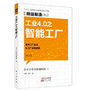 《精益制造053：工业4.0之智能工厂》 商品缩略图0