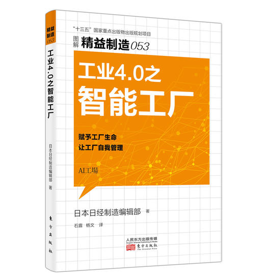 《精益制造053：工业4.0之智能工厂》 商品图0