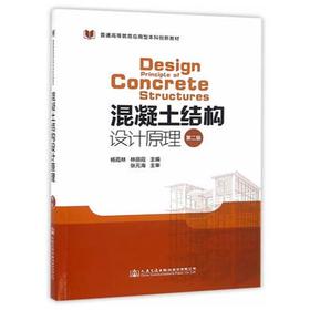 混凝土结构设计原理  第二版  杨霞林  林丽霞  人民交通出版社  9787114133169