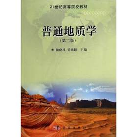普通地质学 第二版 陶晓风 吴德超 科学出版社 9787030398673
