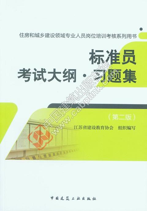标准员考试大纲·习题集（第二版） 商品图0