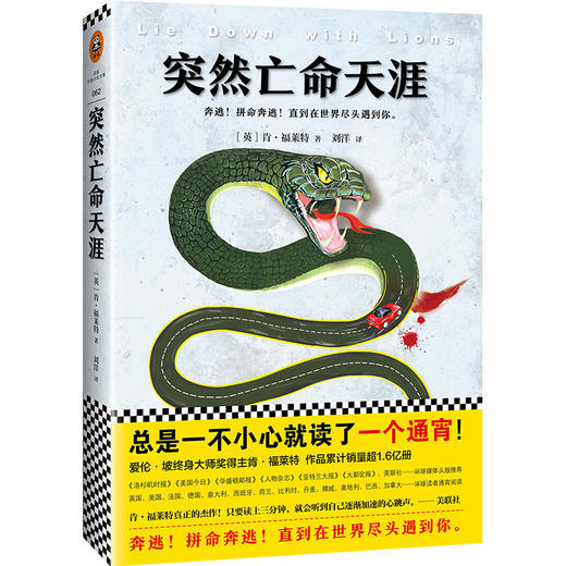 肯·福莱特悬疑经典：突然亡命天涯（全球读者平均1个通宵读完！） 商品图0