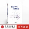 经济学与经济政策 张文魁 著 商品缩略图0