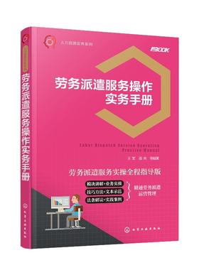 人力资源实务系列--劳务派遣服务操作实务手册