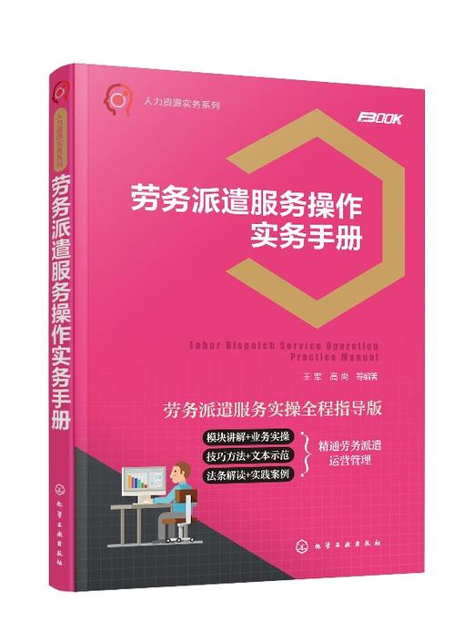 人力资源实务系列--劳务派遣服务操作实务手册 商品图0