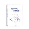 经济学与经济政策 张文魁 著 商品缩略图1