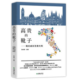 42665高贵的靴子我们成长在意大利 留学家教知识指南