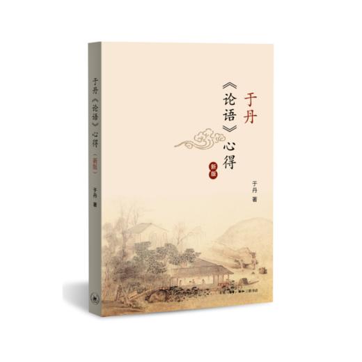 于丹《论语》心得（2017年修订新版） 商品图0