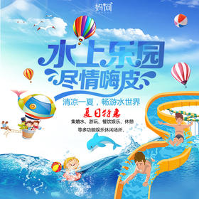 【妈网】8/5 特价只做一班 精彩纷呈的主题活动，刷新水上世界的新玩法，苏州森林水世界等你来挑战！